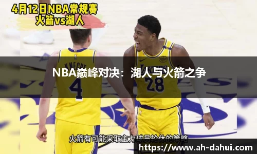 NBA巅峰对决：湖人与火箭之争