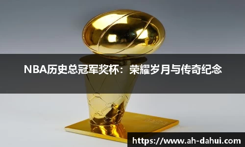 NBA历史总冠军奖杯：荣耀岁月与传奇纪念