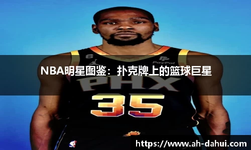 NBA明星图鉴：扑克牌上的篮球巨星