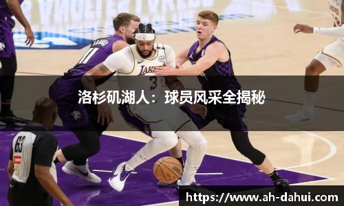 洛杉矶湖人：球员风采全揭秘