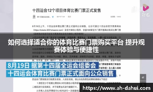 如何选择适合你的体育比赛门票购买平台 提升观赛体验与便捷性
