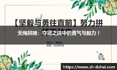 无悔拼搏：夺冠之战中的勇气与毅力 !
