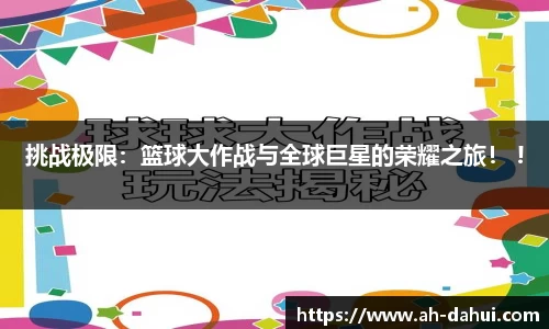 挑战极限：篮球大作战与全球巨星的荣耀之旅！ !