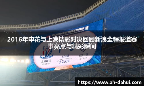 2016年申花与上港精彩对决回顾新浪全程报道赛事亮点与精彩瞬间