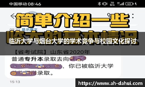 临沂大学与烟台大学的学术竞争与校园文化探讨