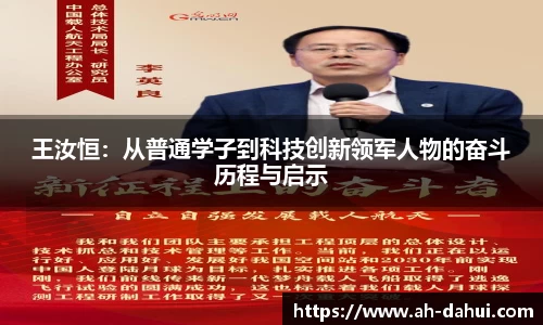 王汝恒：从普通学子到科技创新领军人物的奋斗历程与启示