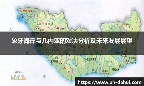 象牙海岸与几内亚的对决分析及未来发展展望