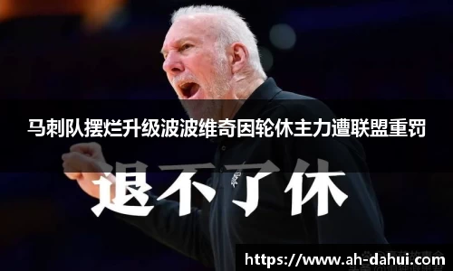 马刺队摆烂升级波波维奇因轮休主力遭联盟重罚