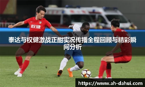 泰达与权健激战正酣实况传播全程回顾与精彩瞬间分析