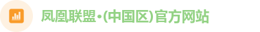 凤凰联盟·(中国区)官方网站